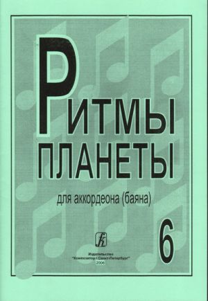 Planet Rhythm. Vol. 6. Popular melodies in easy arrangement for  Piano accordion or Button accordion (Bayan). Ed. by Chirikov V.