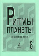 Ритмы планеты. (Лучшие мелодии в доступном переложении). Вып.6. Для аккордеона (баяна). Ред. и сост. Чириков В.