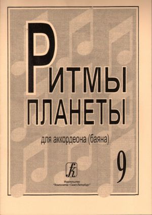 Planet Rhythm. Vol. 9. Popular melodies in easy arrangement for piano accordion or button accordion. Ed. by Chirikov V.