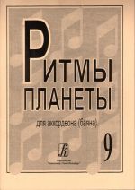 Ритмы планеты. (Лучшие мелодии в доступном переложении). Вып.9. Для аккордеона (баяна). Ред. и сост. Чириков В.