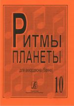 Ритмы планеты. (Лучшие мелодии в доступном переложении). Вып.10. Для аккордеона (баяна). Ред. и сост. Чириков В.