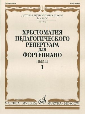 Anthology for piano. Music school 6. Pieces. Vol. 1. Ed. by N. Kopchevsky.