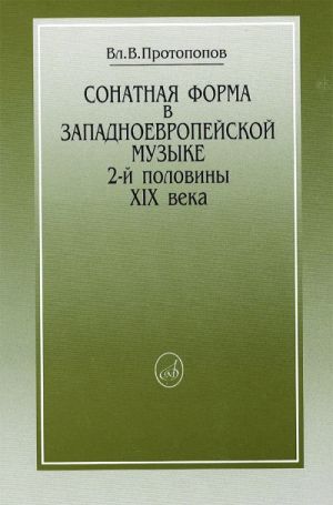 Sonatnaja forma v zapadnoevropejskoj muzyke 2-oj poloviny XIX veka