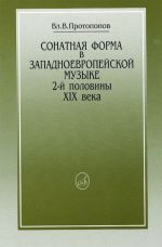 Сонатная форма в западноевропейской музыке 2-ой половины XIX века