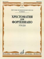 Хрестоматия для фортепиано. 6 класс ДМШ. Этюды. Ред. Бородулина