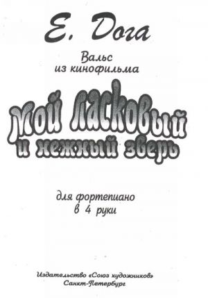 Дога. Вальс из кинофильма "Мой ласковый и нежный зверь". Для фортепиано в 4 руки