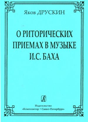 O ritoricheskikh priemakh v muzyke I. S. Bacha