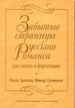 Забытые страницы русского романса. Для голоса и фортепиано. Танеев, Аренский, Метнер, Гречанинов