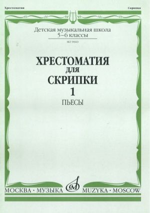 Хрестоматия для скрипки. 5-6 класс ДМШ. Часть 1. Пьесы. ред. Шпанова М.В.