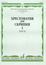 Anthology for violin. Music School 5-6. Part 1. Pieces. Ed. by Shpanova M.V.