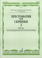 Anthology for violin. Music school 5-6. Part 2. Pieces, large-scale forms. Ed. by E. Orekhova