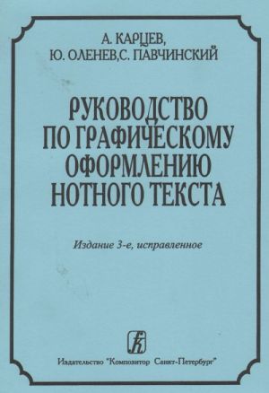 Rukovodstvo po graficheskomu oformleniju notnogo teksta. Izdanie 3-e, ispravlennoe