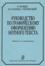 Руководство по графическому оформлению нотного текста. Издание 3-е, исправленное