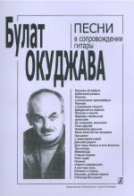 Песни Булата Окуджавы. В сопровождении гитары