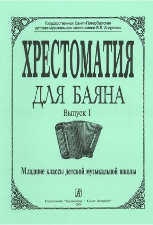 Music reader for button accordion. Issue 1. Junior classes of children's music school. Ed. by Grechukhina R., Likhachev M.