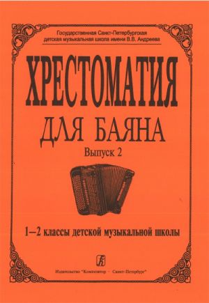 Music reader for button accordion. Issue 2. 1-2 classes  of children's music school. Ed. by Grechukhina R., Likhachev M.