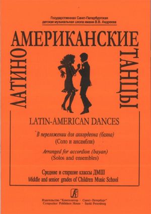 Latin-American dances. Middle and senior grades of Children Music School