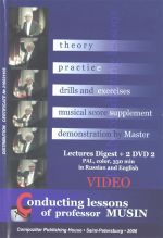 Conducting lessons of professor Musin. Lectures digest +  DVD PAL, 330 min. in Russian & English