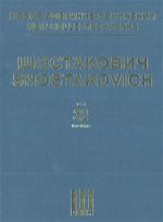 Шостакович Д. Д. Новое собрание сочинений. Том 32. Сочинения для оркестра: Таити-трот, соч. 16, Сюита No. 1 и No. 2 для джаз-оркестра и др.