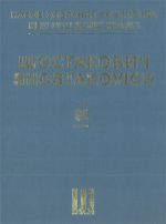 New Collected Works of Dmitri Shostakovich. Vol. 98. Trio No. 1. For Violin, Cello and Piano, op. 8. Trio No. 2. For Violin, Cello and Piano, op. 67. Score and parts