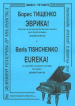 Эврика! Научно-исследовательская соната для фортепиано (Соната No. 10). Соч. 4/124