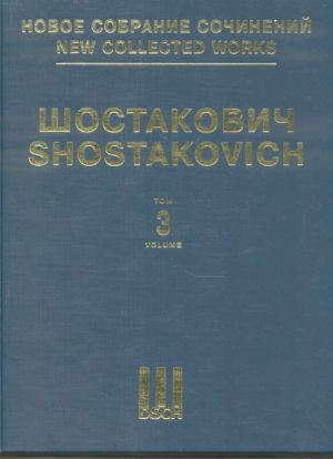 Шостакович Д. Д. Новое собрание сочинений. Том 3. Симфония No. 3. "Первомайская". Соч. 20. Неоконченная симфония 1934 года. (Фрагмент Adagio). Партитура