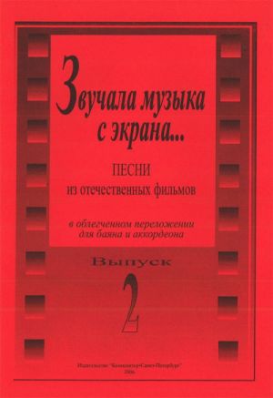 As the Music Sounded from the Screen... Songs from Russian films. Facilitated arrangement for bayan/ accordion. Vol. 2.