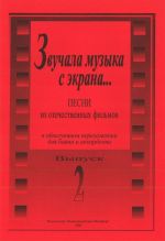 As the Music Sounded from the Screen... Songs from Russian films. Facilitated arrangement for bayan/ accordion. Vol. 2.