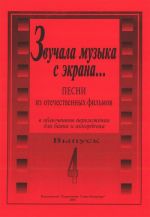 As There Sounded the Music from the Screen... Songs from the Soviet films arranged for bayan and accordion. Volume IV