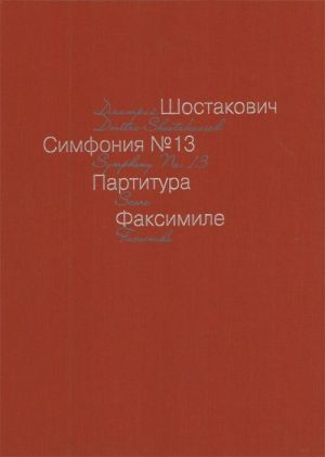 Симфония No. 13. Бабий Яр. Партитура. Факсимиле автографа