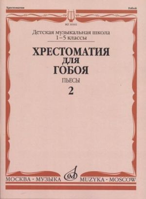 Хрестоматия для гобоя. 1-5 классы ДМШ. Пьесы. Часть 2. Сост. Пушечников И.