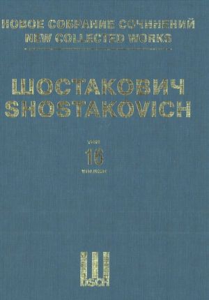 Шостакович Д. Д. Новое собрание сочинений. Том 16. Симфония No. 1, Соч. 10. Переложение для фортепиано в четыре руки. Соч. 10.