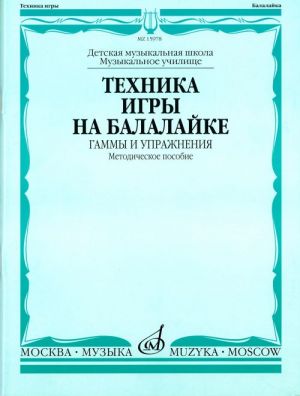 Balalaika playing technique. Scales and exercises (Sheet music for balalaika)