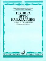 Техника игры на балалайке. Гаммы и упражнения. Сост. И. Иншаков, А. Горбачев