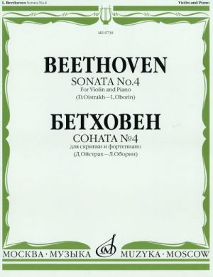 Sonata No. 4. For violin and piano. (Ed. by D. Oistrakh and L. Oborin)