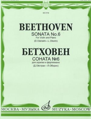 Sonata No. 6. For violin and piano. (Ed. by D. Oistrakh and L. Oborin)