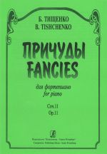 Тищенко. Причуды для фортепиано. Соч. 11.