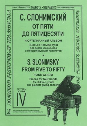 От пяти до пятидесяти. Тетрадь 4. Пьесы в четыре руки для детей, юношества и концертирующих пианистов.