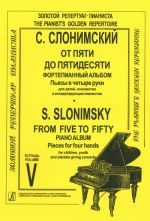 От пяти до пятидесяти. Тетрадь 5. Фортепианный альбом. Пьесы в четыре руки для детей, юношества и концертирующих пианистов.