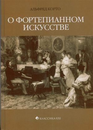 Альфред Корто. О фортепианном искусстве