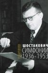 Shostakovich. Simfonii: 1936-1953