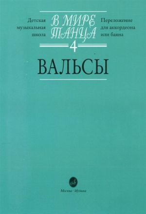 В мире танца 4. Вальсы. Переложение для аккордеона или баяна.