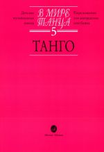 В мире танца 5. Танго. Переложение для аккордеона или баяна.