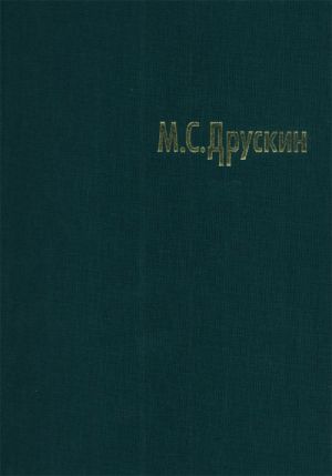 M. S. Druskin. Sobranie sochinenij v semi tomakh. Tom 1. Klavirnaja muzyka Ispanii, Anglii, Niderlandov, Frantsii, Italii, Germanii XVI-XVIII vekov