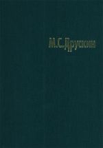 M. S. Druskin. Sobranie sochinenij v semi tomakh. Tom 1. Klavirnaja muzyka Ispanii, Anglii, Niderlandov, Frantsii, Italii, Germanii XVI-XVIII vekov