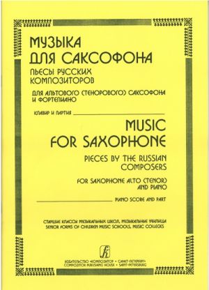 Music for Saxophone. Pieces by the Russian composers for saxophone alto (tenor) and piano. Senior forms of children music schools, music colleges. Piano score and part