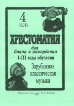 Хрестоматия для баяна и аккордеона.1-3 год обучения. Ч. 4. Зарубежная классическая музыка. Cост. Скуматов Л.