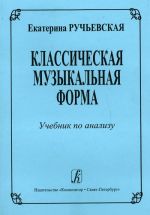 Классическая музыкальная форма. Учебник для средних и высших учебных заведений