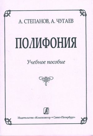 Полифония. Учебное пособие.