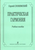 Практическая гармония. Учебное пособие.